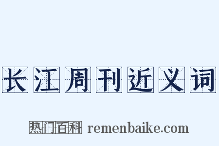 长江周刊近义词是什么意思的图片